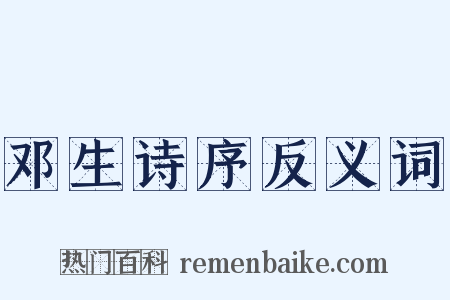 邓生诗序反义词是什么意思的图片
